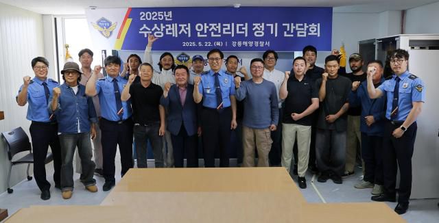 강릉해양경찰서가 '수상레저 안전리더'를 선정하고 간담회를 개최하고 있다. [사진=강릉 해경]