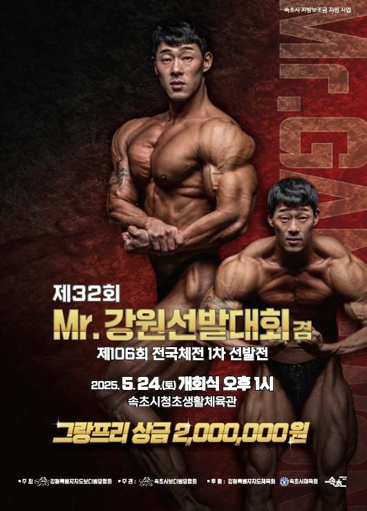 속초시 제32회 미스터 강원 선발대회 포스터. [사진=속초시]