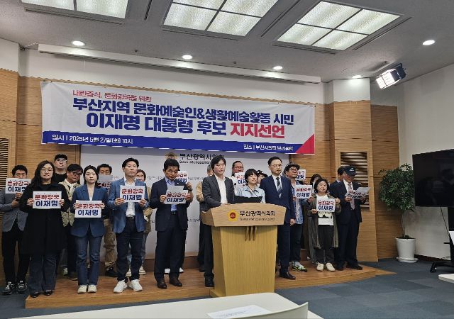 부산지역 문화예술인과 시민 437명이 27일 오전 10시 시의회브리핑룸에서 이재명 후보 지지를 선언하며 내란 종식과 문화예술 정책 전환을 강조했다.[사진=박연진 기자]