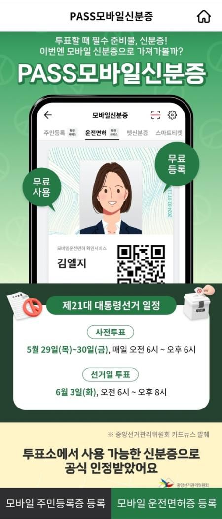 PASS 모바일 신분증 [PASS앱 캡처]