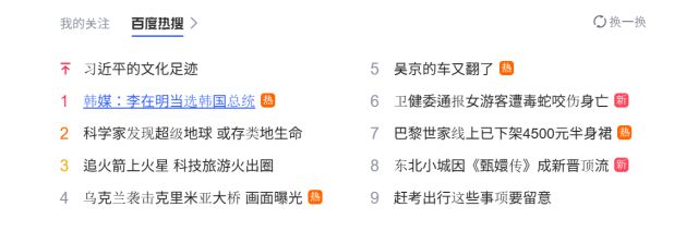 4일 오전 중국 바이두 실시간검색어에는 이재명 대통령 당선이 1위에 올랐다. [바이두 캡처]