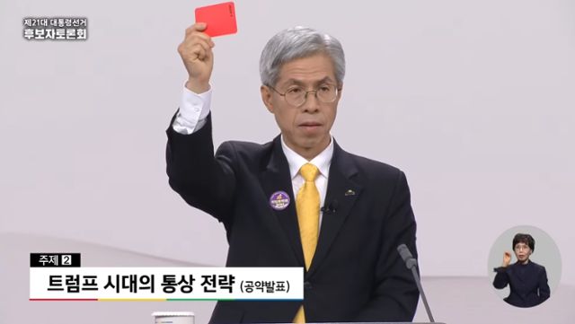 권영국 민주노동당 대선 후보가 도널드 트럼프 미국 대통령을 향해 레드카드를 꺼내 들었다. [사진=중앙선거관리위원회 유튜브]