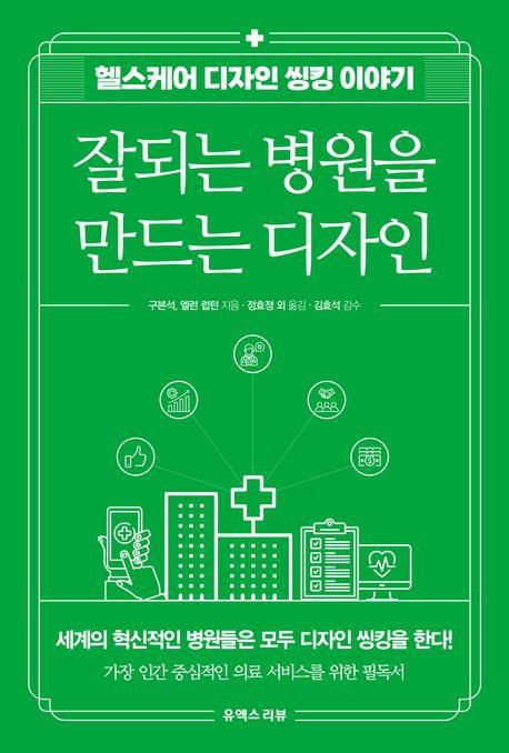 잘되는 병원을 만드는 디자인