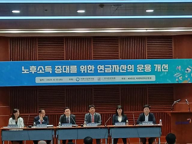 17일 오후 2시 서울 여의도 금투센터에서 열린 '노후소득 증대를 위한 연금자산의 운용 개선' 정책 심포지엄에서 패널토론이 진행되고 있다. [사진=양보연 기자]