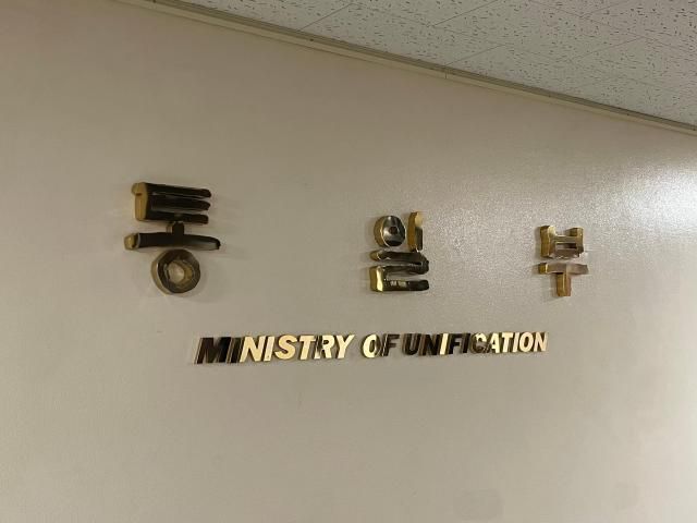 통일부 [사진=송윤서 기자]