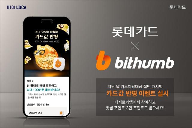 롯데카드가 가상자산 거래소 빗썸과 함께 오는 8월 31일까지 디지로카 모바일애플리케이션(앱)에서 '디지로카X빗썸 카드값 반띵' 이벤트를 실시한다. 사진은 관련 포스터 [사진=롯데카드]