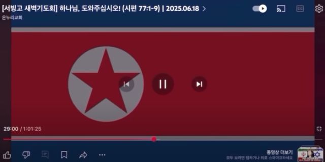 온누리교회 온라인 새벽기도회에서 북한 인공기가 송출됐다. [사진 = 온누리교회 유튜브]