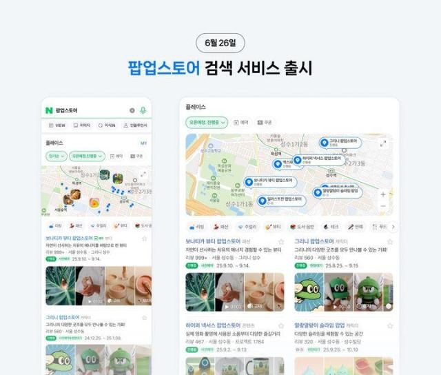 네이버가 지난 26일부터 지도, 플레이스, 통합 검색을 통해 팝업스토어 정보를 제공하기 시작했다고 27일 밝혔다. [사진=네이버]