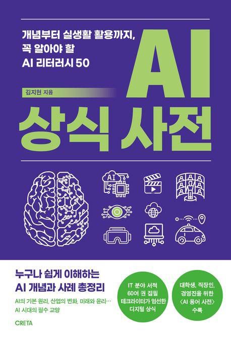 AI 상식 사전