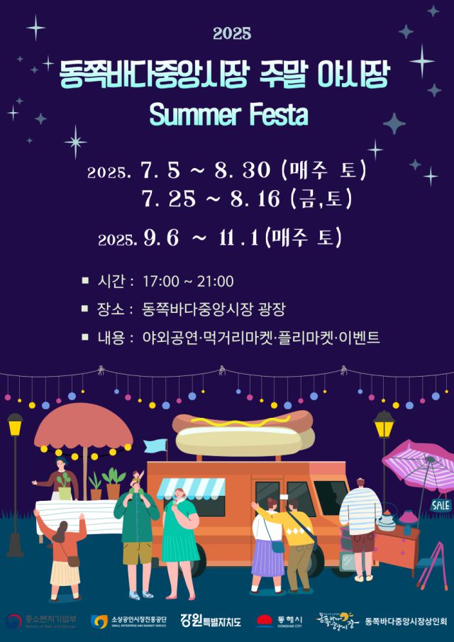 동쪽바다중앙시장 주말 야시장 포스터. [사진=동해시]