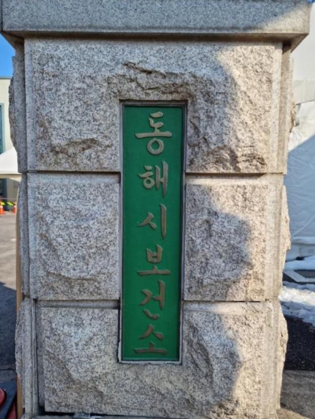 동해시보건소 현판. [사진=이동원 기자]