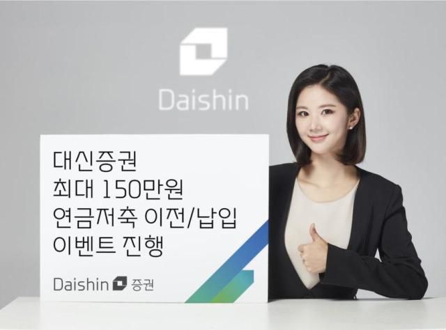 대신증권은 오는 9월30일까지 다른 금융회사의 연금저축과 ISA 만기자금을 대신증권으로 옮기거나 새롭게 가입하는 투자자를 대상으로 최대 150만원의 지원금을 지급하는 이벤트를 한다고 7일 밝혔다.[사진=대신증권]