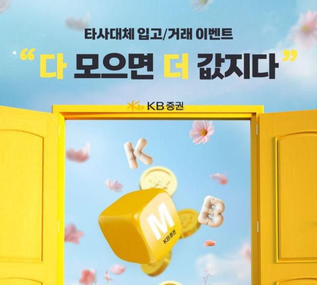 KB증권은 오는 9월 30일까지 비대면 또는 은행연계 계좌를 보유한 국내 거주 개인고객을 대상으로 타사대체 입고 이벤트인 ‘다 모으면 더 값지다!’를 진행한다고 7일 밝혔다. [사진=KB증권]