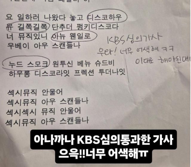 KBS 심의를 통과한 '아나까나' 가사 [사진=조혜련 SNS]