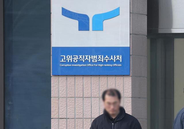 공수처 [사진=연합뉴스]