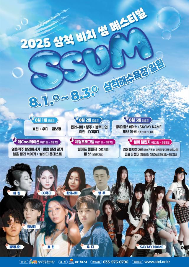 2025 삼척 비치 썸 페스티벌 포스터. [사진=삼척시]