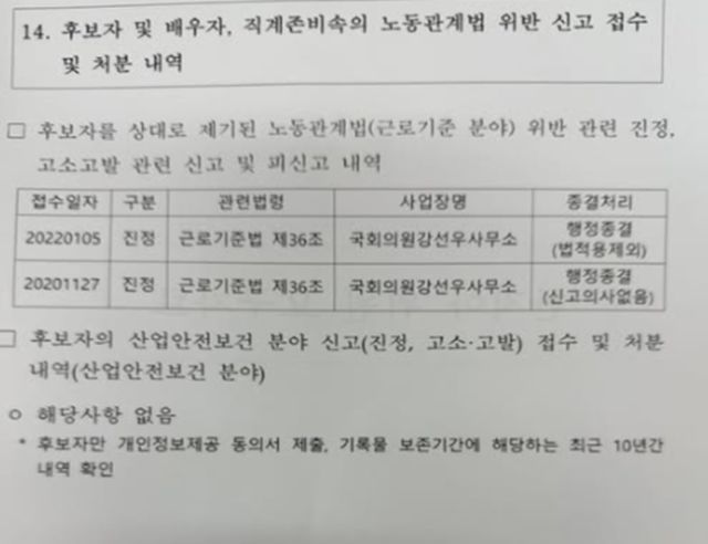 조은희 의원이 공개한 강선우 여성가족부 후보자 관련 고용노동부 자료 [사진=조은희 의원 SNS]