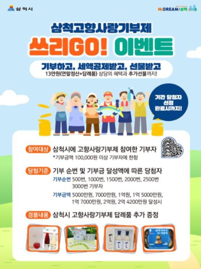 삼척시 고향사랑기부제 '쓰리GO! 이벤트'. [사진=삼척시]