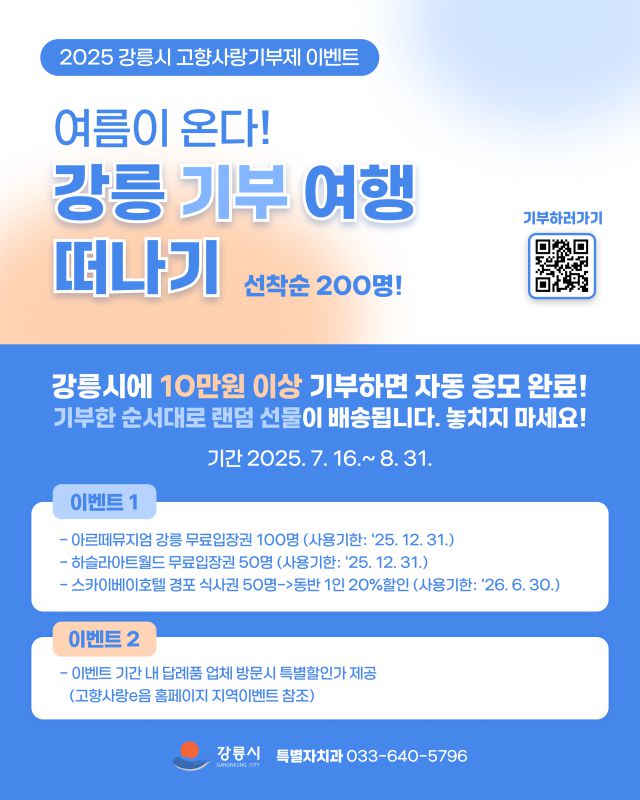 강릉시 '고향사랑기부제 Cool 여름 이벤트' 포스터. [사진=강릉시]