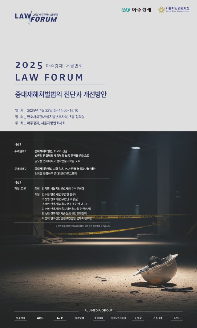 아주경제-서울변회 LAW 포럼.