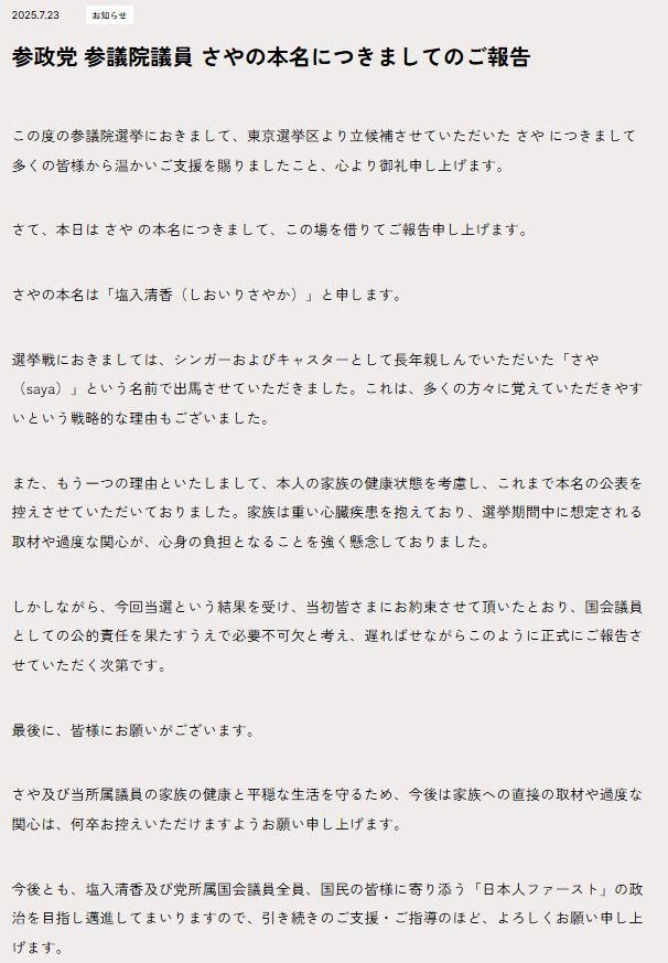 (전문) 사야 본명을 공식 발표한 참정당. [사진=참정당 홈페이지]