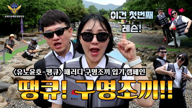 동해지방해양경찰청이 여름철 청소년 해양사고 예방 위한 '온라인 해양안전 콘텐츠'로 집중 홍보를 하고 있다. [사진=동해해경청]