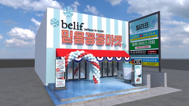 LG생활건강 빌리프의 서울 성수동 '믿음꽁꽁마켓' 팝업스토어 이미지 [자료=LG생활건강]