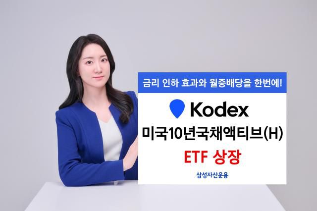 삼성자산운용은 미국 중장기 국채에 투자하는 'KODEX 미국10년국채액티브(H)' 상장지수펀드(ETF)를 신규 상장했다고 19일 밝혔다. [사진=삼성자산운용]