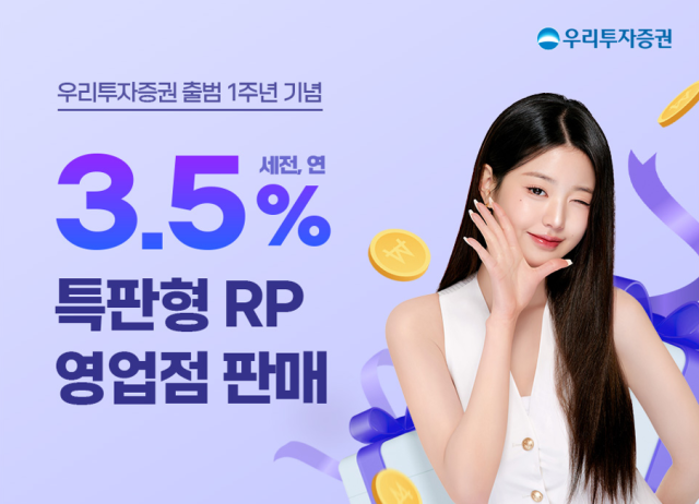 우리투자증권은 출범 1주년을 맞아 연 3.5%(세전 기준) 금리의 6개월물 특판형 RP(환매조건부채권)를 판매한도 소진 시까지 선착순 판매하는 이벤트를 실시한다고 19일 밝혔다. [사진=우리투자증권]