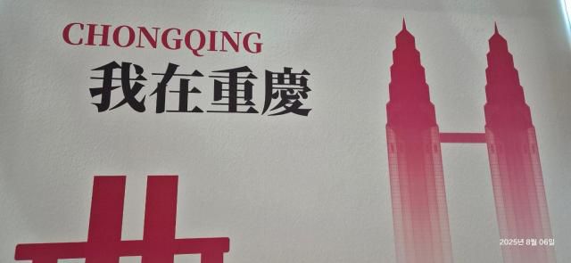 공항에서 중경 브랜드를 만나다. [사진=저자 제공]