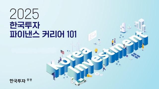 한국투자증권은 지난 26일부터 3일간 '한국투자 파이낸스 커리어 101'을 운영했다고 29일 밝혔다. [사진=한국투자증권]