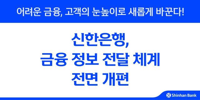 신한은행, 금융 정보 전달 체계 전면 개편 [사진=신한은행]