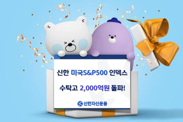 신한자산운용은 '신한미국S&P500인덱스펀드' 수탁고가 2000억원을 돌파했다고 29일 밝혔다. [사진=신한자산운용]