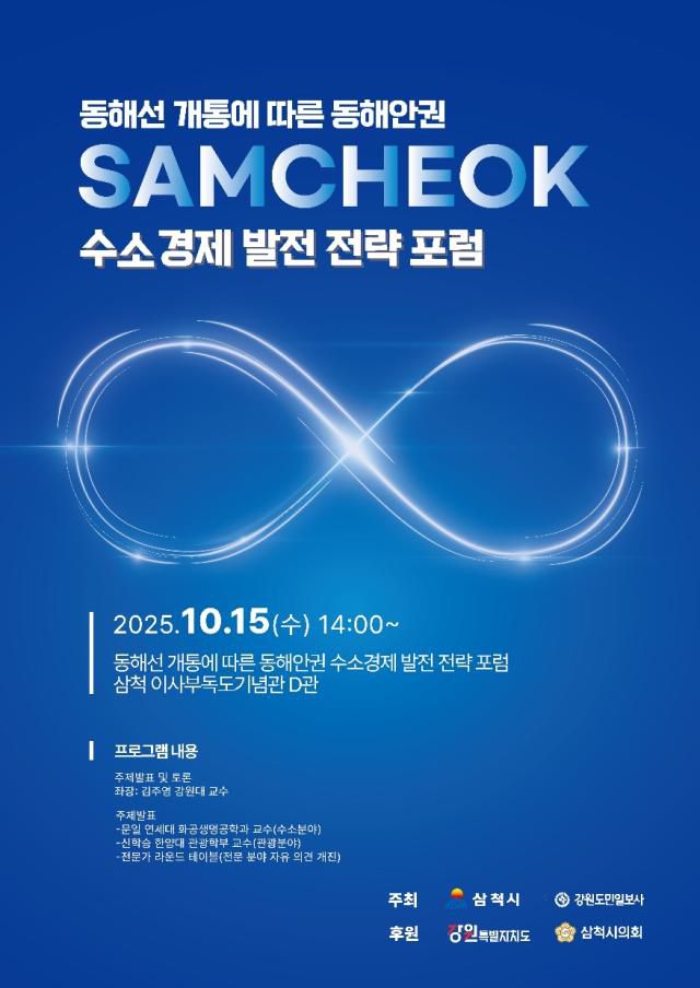 삼척시 '수소경제 발전전략 포럼' 포스터. [사진=삼척시]