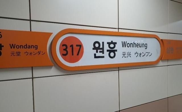 서울 지하철 3호선 원흥역 [사진=연합뉴스]
