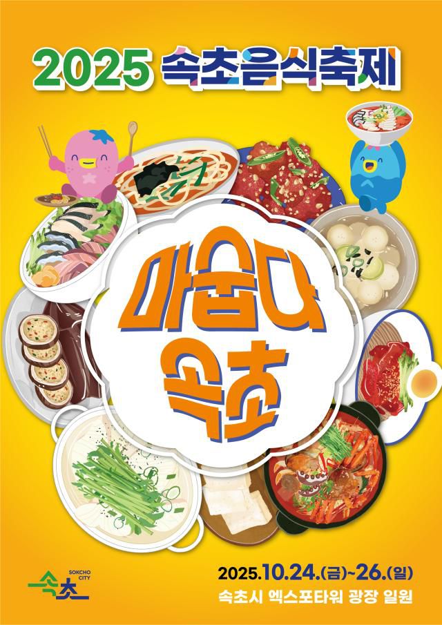‘마숩다, 속초!’ 2025 속초음식축제 포스터. [사진=속초시]