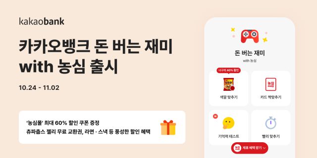 카카오뱅크, '돈 버는 재미 with 농심' 출시 [사진=카카오뱅크]
