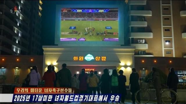 북한 주민들이 시내 대형전광판으로 결승 경기를 관람하고 있다. [사진=조선중앙TV 캡쳐·연합뉴스]