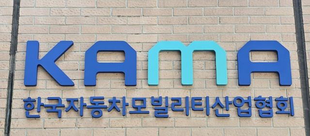 [사진=한국자동차모빌리티산업협회(KAMA)]