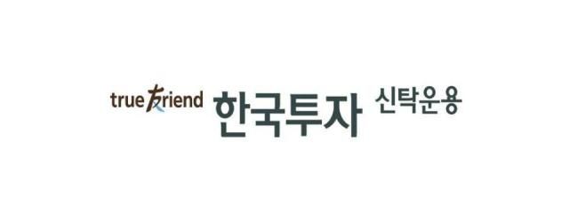 한국투자신탁운용 CI [사진=한투운용]