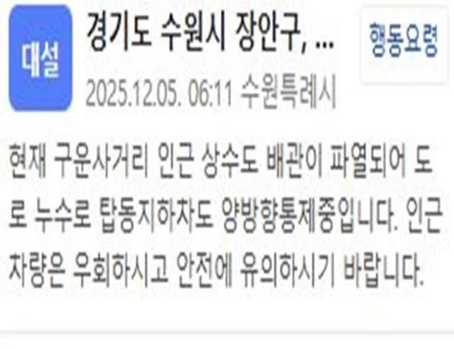 [사진=수원특례시 재난문자]