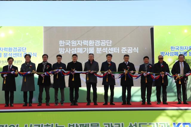 방폐물 분석센터 준공식 장면. [사진=한국원자력환경공단]