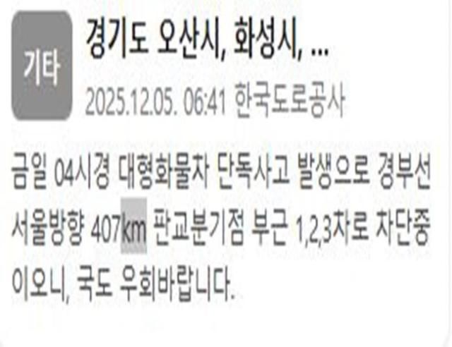 [사진=한국교통공사 안전재난문자]