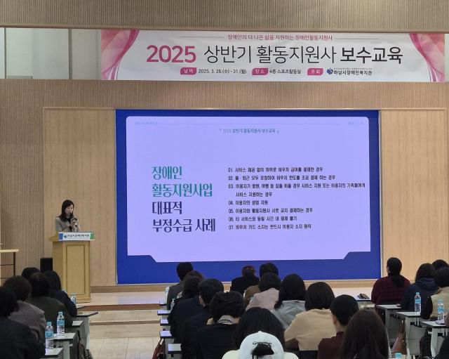 지난 3월 하남시장애인복지관에서 열린 2025 상반기 활동지원사 보수교육에서 하남시 장애인복지팀장이 교육을 진행하는 모습. [사진=하남시]