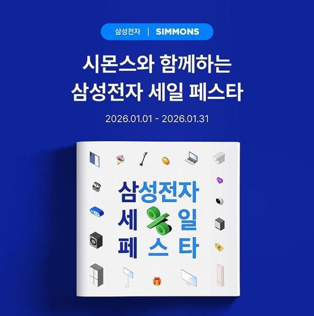 시몬스 침대, ‘2026 삼성전자 세일 페스타’ 참여 이미지 [사진=시몬스침대]