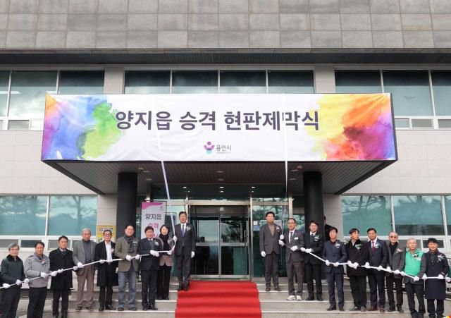 양지읍 개청[사진=용인시]