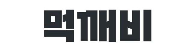 [사진=먹깨비]