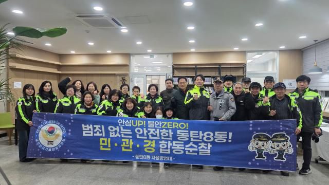 동탄8동 자율방범대가 지난 5일 새해맞이 민관경 합동 순찰을 실시했다. [사진=화성시]