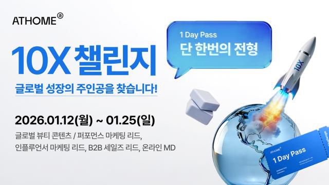 앳홈 상반기 정기채용 '10X 챌린지' 홍보 이미지 [자료=앳홈]