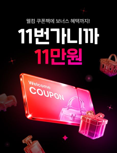11번가 웰컴 쿠폰팩 이미지 [사진=11번가]